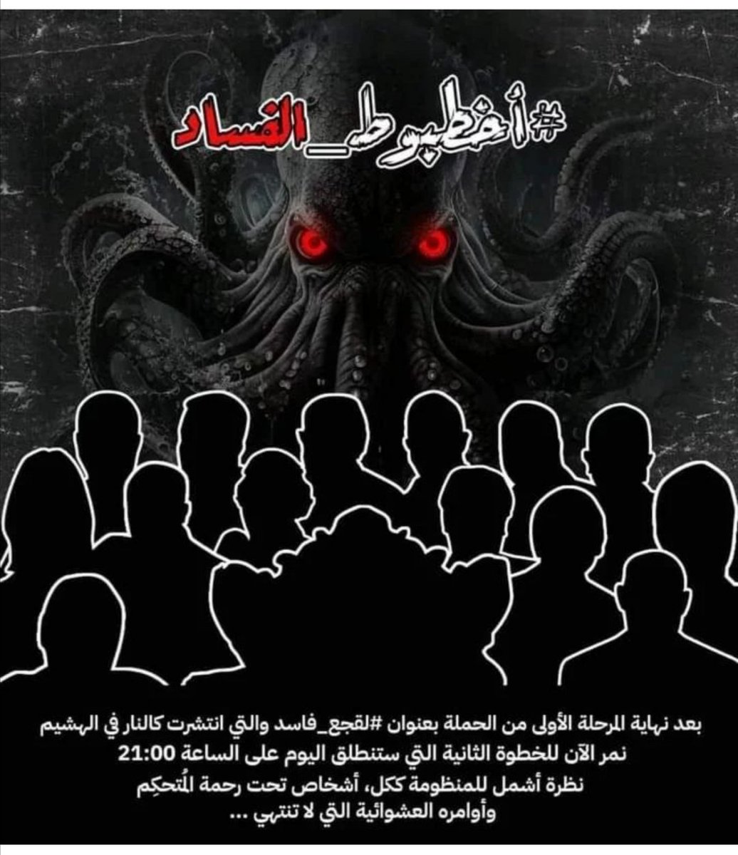 #أخطبوط_الفساد