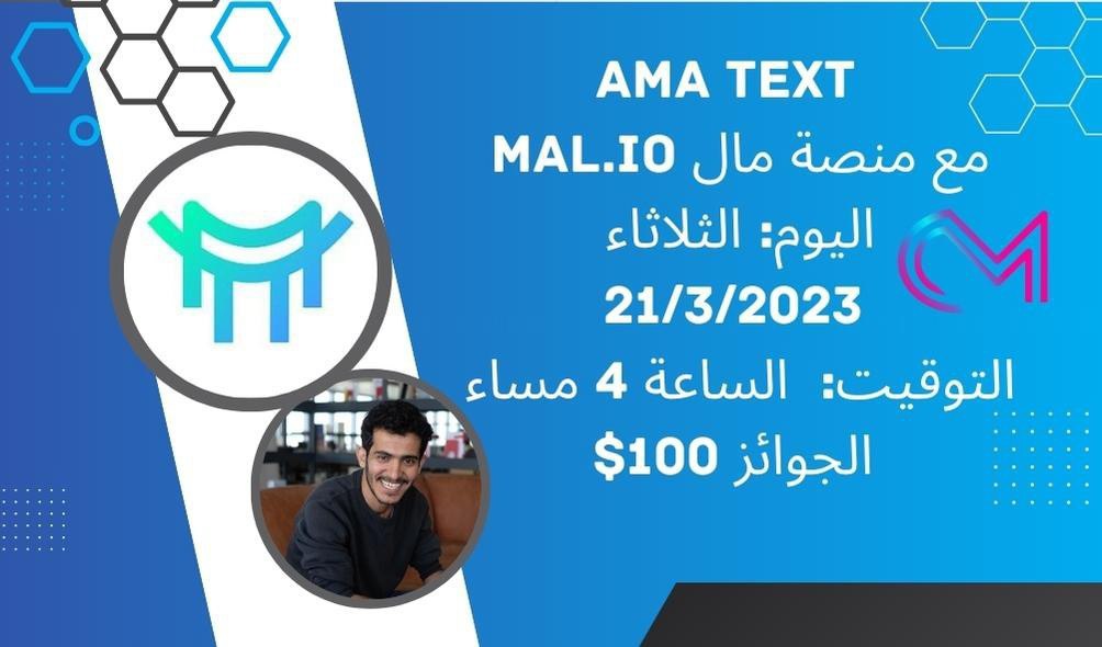 يسعدنا الاعلان عن AMA مع منصة مال mal.io 
 الثلاثاء 21/3/2023 
4 عصرا بتوقيت مكة 
الجوائز 50$ لافضل 5 أسئلة من تويتر 
الشروط تابع 
@Cryptoinmena &amp; <a href="/MalFinance/">mal.io منصة مال</a>
اعجاب +ريتويت
اكتب سؤالك في التعليقات
أنشئ حساب على منصة mal.io سوف تحصل على 3$