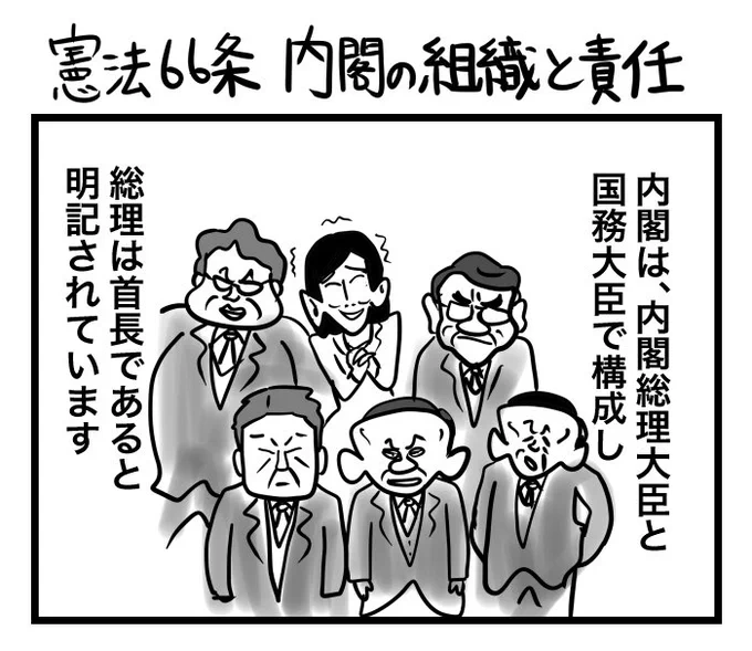 #100日くらいで理解できる憲法入門 
66条 内閣の組織と責任 