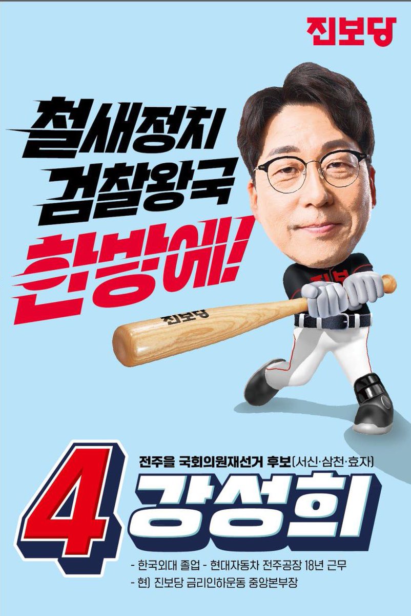 기호4️⃣번! 진보당 강성희 국회의원 후보의 기호가 확정되었습니다 :)

철새정치🪶검찰왕국🗡️한방에 날리는! 전주시민의 4번 타자, 강성희가 진정한 정치개혁의 홈런포를 날리겠습니다!