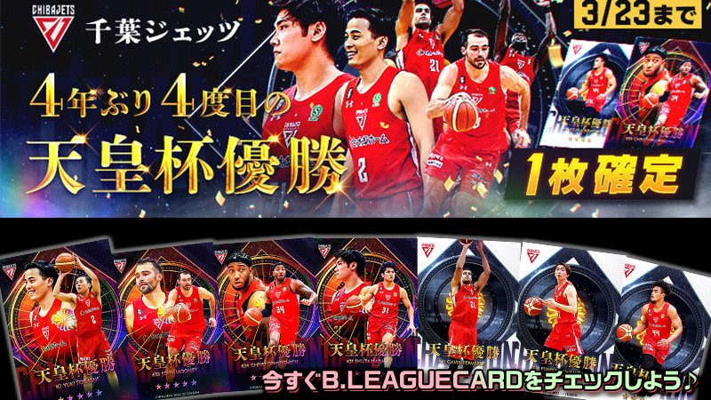 天皇杯選手証 B.LEAGUE CARDに「#天皇杯 カード」が登場🏆 4年ぶり4度目の天皇杯制覇