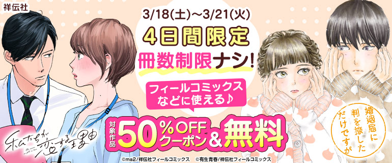 FEELYOUNG_ed's tweet photo. 🍡🌸 𝙎𝘼𝙇𝙀 🌸🍡
祥伝社
#FEELCOMICS
&
#onBLUE COMICS
3/18(土)〜3/21(火)
4日間限定
✨✨✨✨✨
✨50%𝙊𝙁𝙁✨
✨✨✨✨✨
ご購入はコチラ🔽
https://t.co/EuIBKpNIyC https://t.co/P7yFwpOYEk