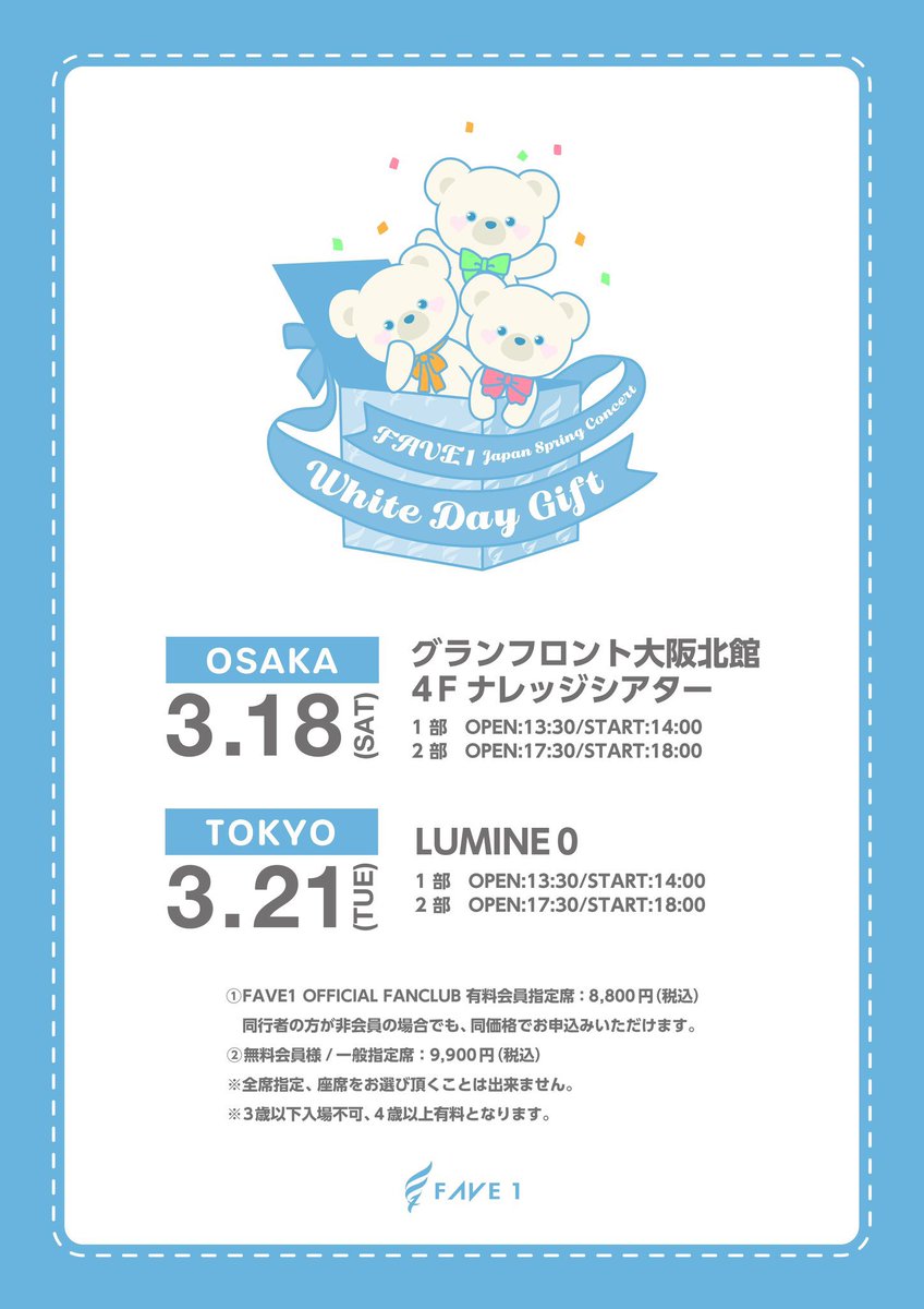 FAVE1_official's tweet photo. 【🧸🧸🧸】

 ＼✨本日開催✨／
#FAVE1
Japan Spring Concert WhiteDay Gift💝
特典付当日券もあります🤲🏻❤️

https://t.co/PmLtfIfhwQ

#페이브원
#1Chu ♡ #원츄 https://t.co/YNJghjoMFJ