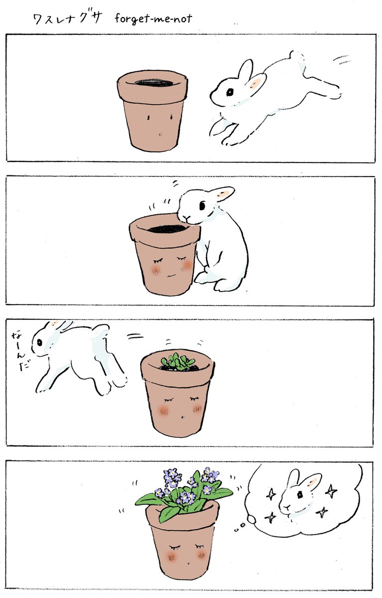 ワスレナグサ🌼💖🐇 