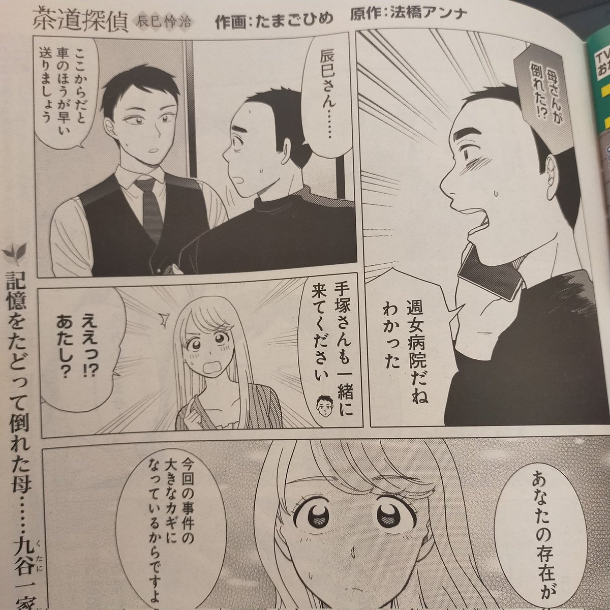週刊女性3/28.4/4合併号にて【茶道探偵 辰巳怜治】最新話掲載されています!表紙はKing&amp;Princeのみなさんです👑よろしくお願いしますhttps://t.co/rlJoUB0NXF 