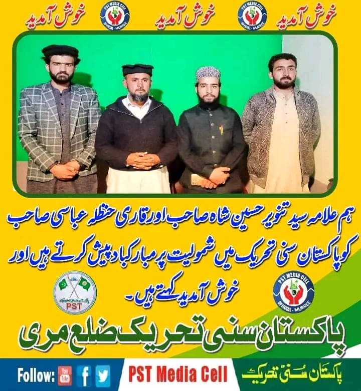 مسلک  اہلسنت کی دفاعی تنظیم  تحـــــــریـک شہـــــــداء پـاکـسـتـان سـنـی تحـــــــریـک میں شمولیت پر مبارکباد پیش کرتے ہیں اور خوش آمدید کہتے ہیں اللّٰه پاک استقامت عطا کرے
مشن سلیم قادری جاری رہے گا اِنشاءاللّٰه
#JoinPST #PSTMurree #ShaniPST