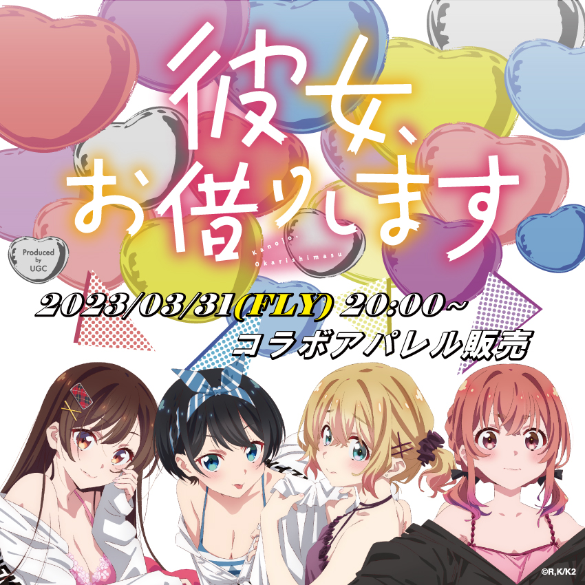 安心の関税送料込み 彼女お借りします アパレル A0ビッグポスター