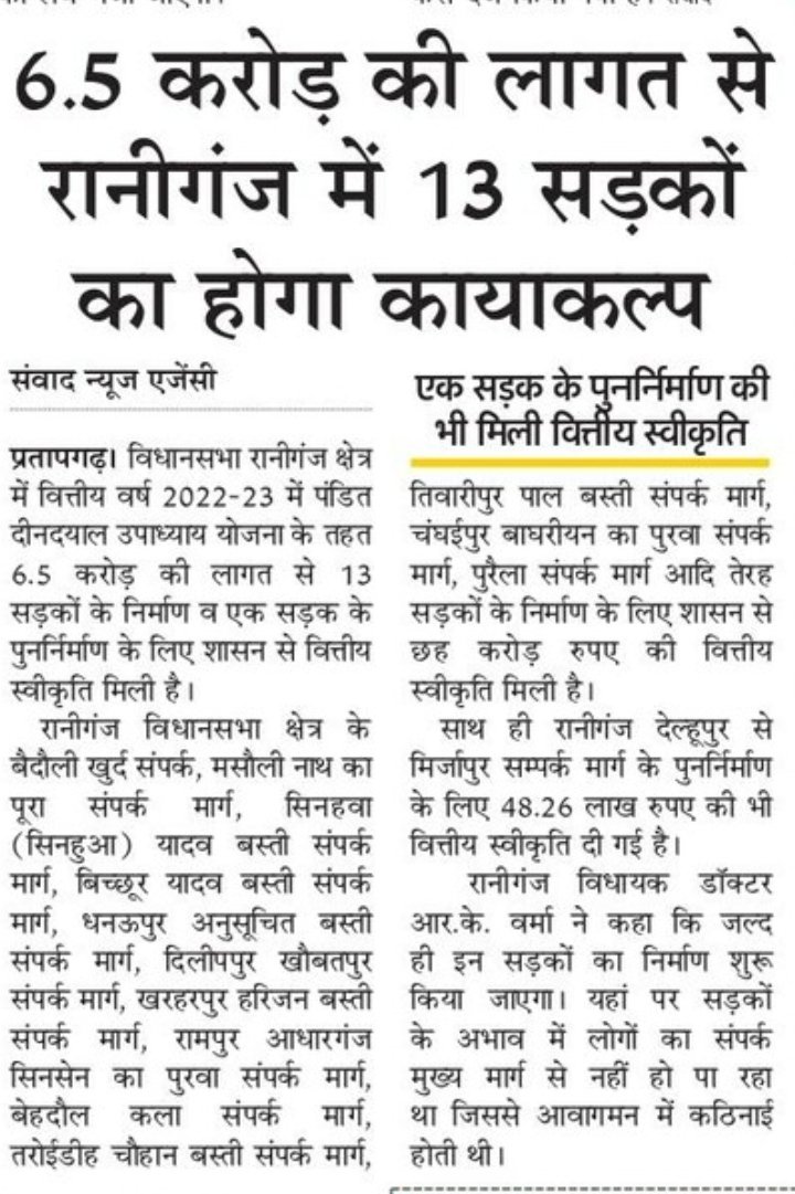 बधाई रानीगंज विधानसभा वासियों!
सपा विधायक <a href="/DrRKVermamla2/">Dr. R. K. Verma mla</a> जी के अथक प्रयासों से रानीगंज क्षेत्र में 6.5 करोड़ ₹ की लागत से 13 सड़कों के निर्माण एवं एक सड़क के पुर्ननिर्माण के लिए शासन से वित्तीय स्वीकृति मिल गई है! जल्द ही इन सड़कों का निर्माण कार्य शुरू हो जाएगा!