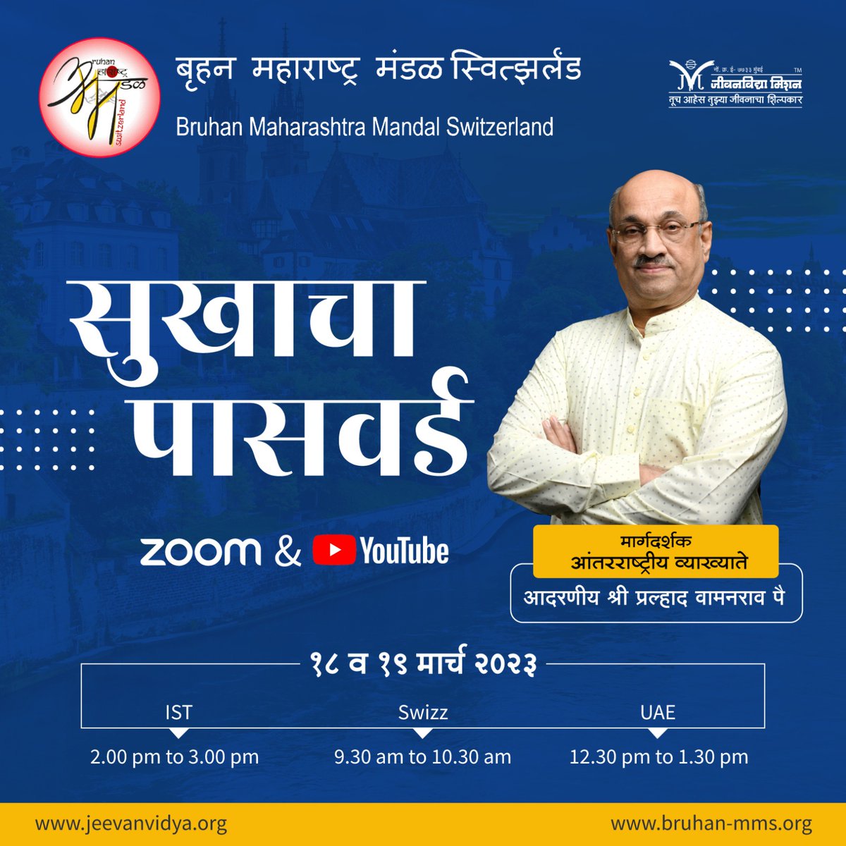 जाणून घेऊया  'सुखाचा पासवर्ड'...
बृहन महाराष्ट्र मंडळ स्वित्झर्लंड च्या कुटुंबाकरता <a href="/Jeevanvidya/">Jeevanvidya</a> आयोजित करत आहे- ऑनलाईन कार्यशाळा ज्यात मार्गदर्शन मिळेल आदरणीय श्री <a href="/PralhadPai/">Pralhad Wamanrao Pai</a> यांच्याकडून आज दुपारी  २ वा. (IST)- youtube.com/live/-DUKkrbg9…

#jeevanvidya #pralhadpai