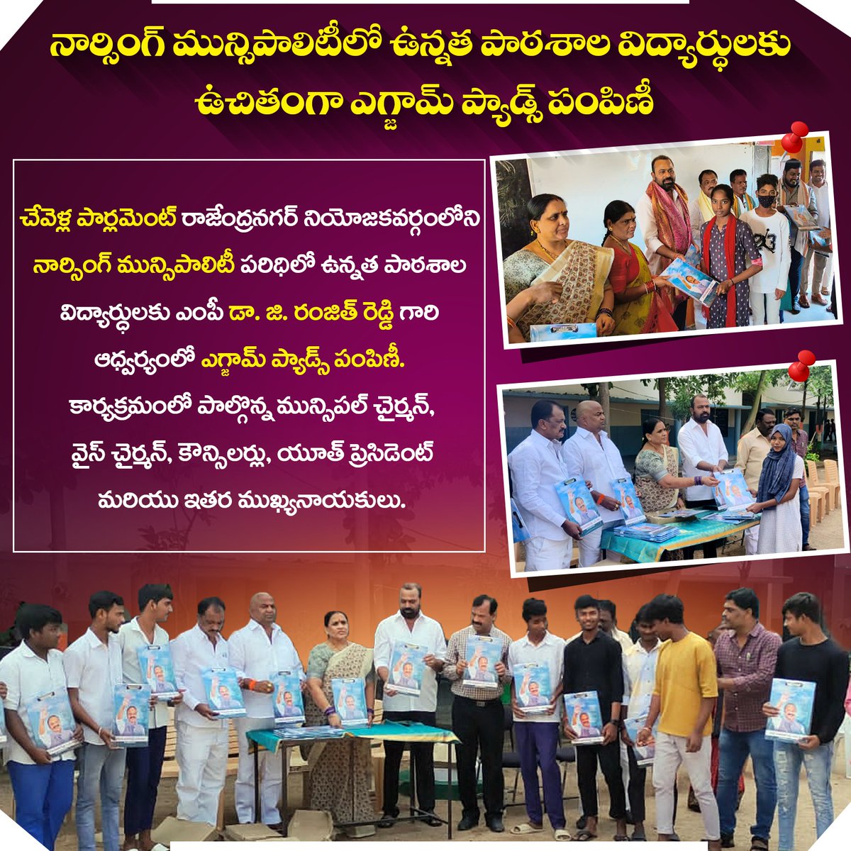 Surekha82486923's tweet photo. నర్సింగ్ మున్సిపాలిటీలో  ఉన్నాత  పాఠశాల  విద్యార్థులకు  ఉచితంగా  #exampads పంపిణీ #చేవెళ్ల #MP #RAJENDRANAGAR @KTRBRS @DrRanjithReddy @BRSTechCell @ysathishreddy @BRSparty https://t.co/UQuqoM6bBq