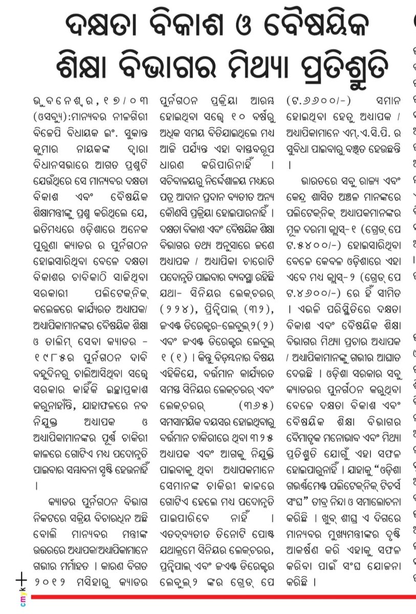 radhakrushna60's tweet photo. @CMO_Odisha @SecyChief @ushapadhee1996 @SDTE_Odisha 
Restructuring of Our cadre OTE&amp;TS-1985 is on active consideration more than 10 yrs but no progress has been made so far. In between these years all cadre has been restructured except one. #restructureOTEandTS1985cadre https://t.co/j6o1TLHCGj