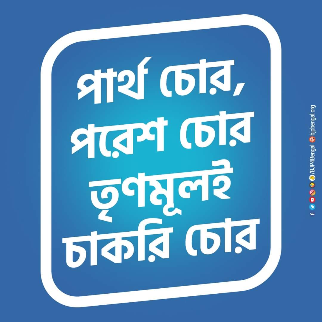 i_rijughosh's tweet photo. পার্থ চোর, পরেশ চোর তৃণমূলই চাকরি চোর!
#TrinomulManeiChor https://t.co/WoKoDxqmqv