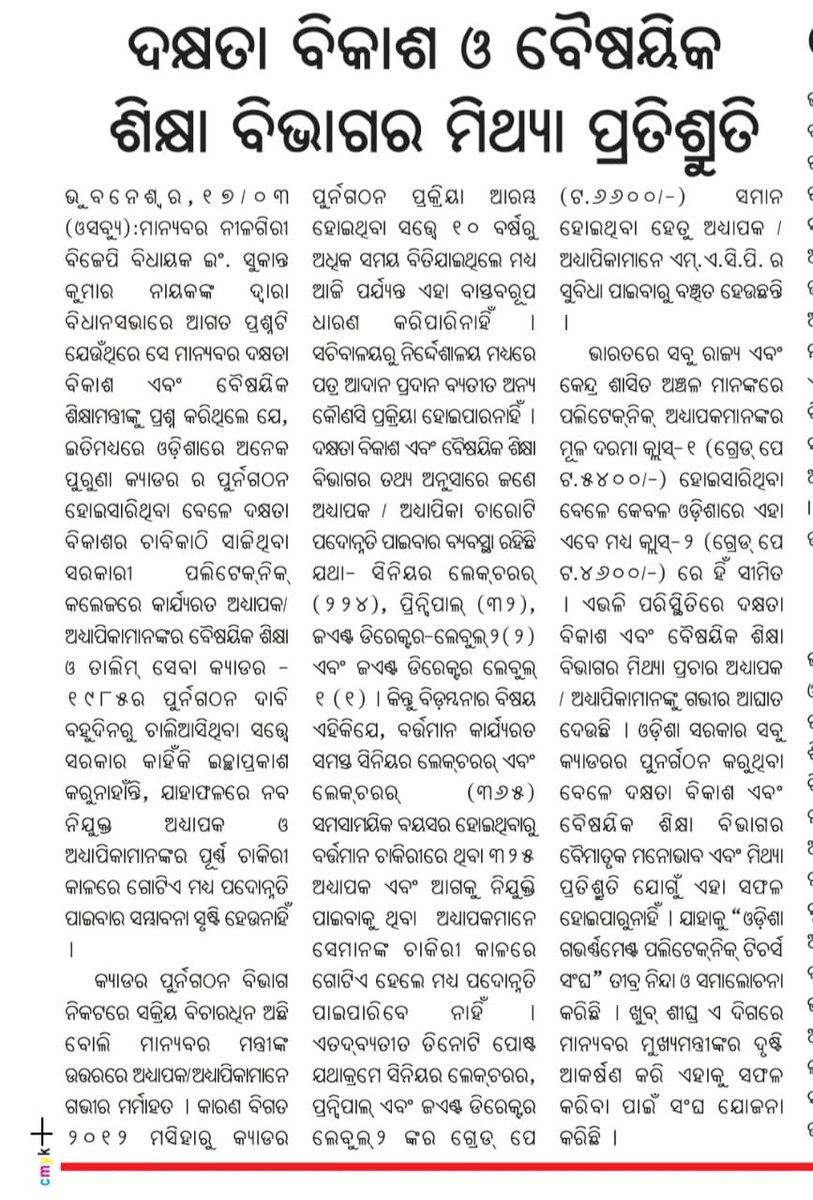 PadmabhusanNaik's tweet photo. @CMO_Odisha @SecyChief Kindly restructure OTE&amp;TS cadre-1985 as it has been a long pending demand and under active consideration in department for more than 10 years.
#restructureOTEandTS1985
#savegovtpolyandgovtiti
#saveskilledinodisha https://t.co/axOXwFuPqV