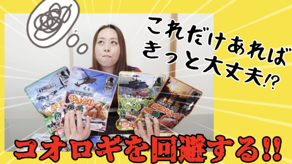 creative_aachan's tweet photo. 着々と迫るコオロギ食…
コオロギ食べたくないし、みんなタンパク質備蓄しとこ！
というわけで自衛隊戦闘糧食買ってみました👏

#コオロギ 
#コオロギ食 
#コオロギ食反対
#備蓄 
#保存食 
#YouTube
#チャンネル登録お願いします

https://t.co/B32b671JGu https://t.co/WRm9ECit7k