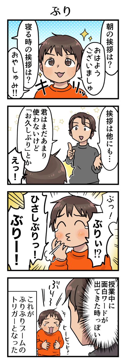 ことばのお勉強、おさらいなどをしている所に突如現れた「ぶり」にツボってから数日間ずっとぶりぶり言ってました。
#漫画が読めるハッシュタグ #4コマ漫画 #コミックエッセイ #育児漫画 #4歳