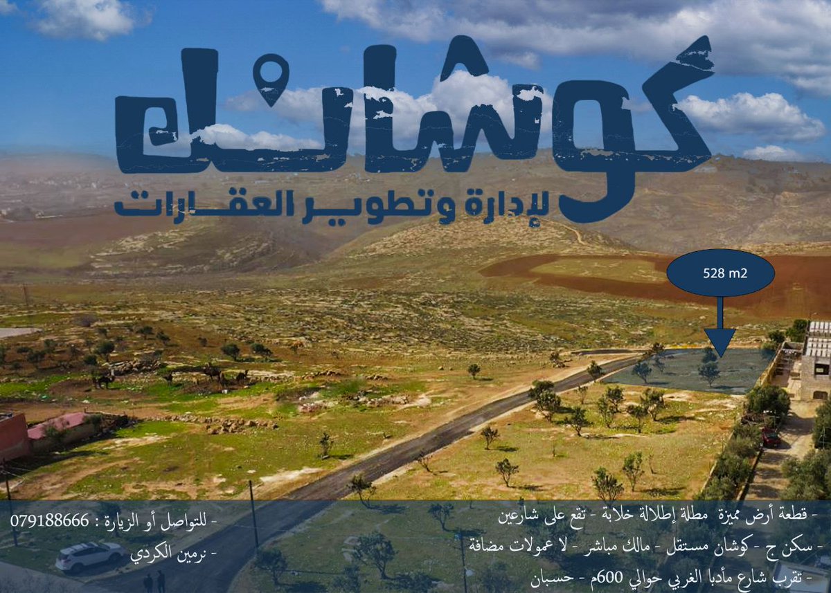 * مطلة و على شارعين *

مساحة 528م تنظيمها ج (نسبة البناء %51)
20 دقيقة من الدوار السابع
600م من شارع مأدبا الغربي
جميع الخدمات واصلة
مالك مباشر - كوشان مستقل - لا عمولات مضافة

تواصل واستفسر : 0791880666
واتس آب مباشر : wa.me/962791880666