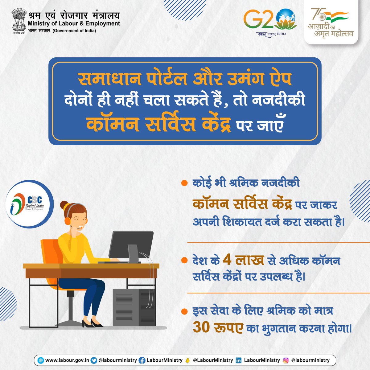 LabourMinistry's tweet photo. समाधान पोर्टल पर शिकायत दर्ज करने के लिए कोई भी श्रमिक अपने नजदीकी सीएससी सेंटर यानी कॉमन सर्विस सेंटर पर जा सकता है|

@mygovindia 
#samadhanportal #umangapp #labourministry #commonservicecentre https://t.co/marQs3dezg