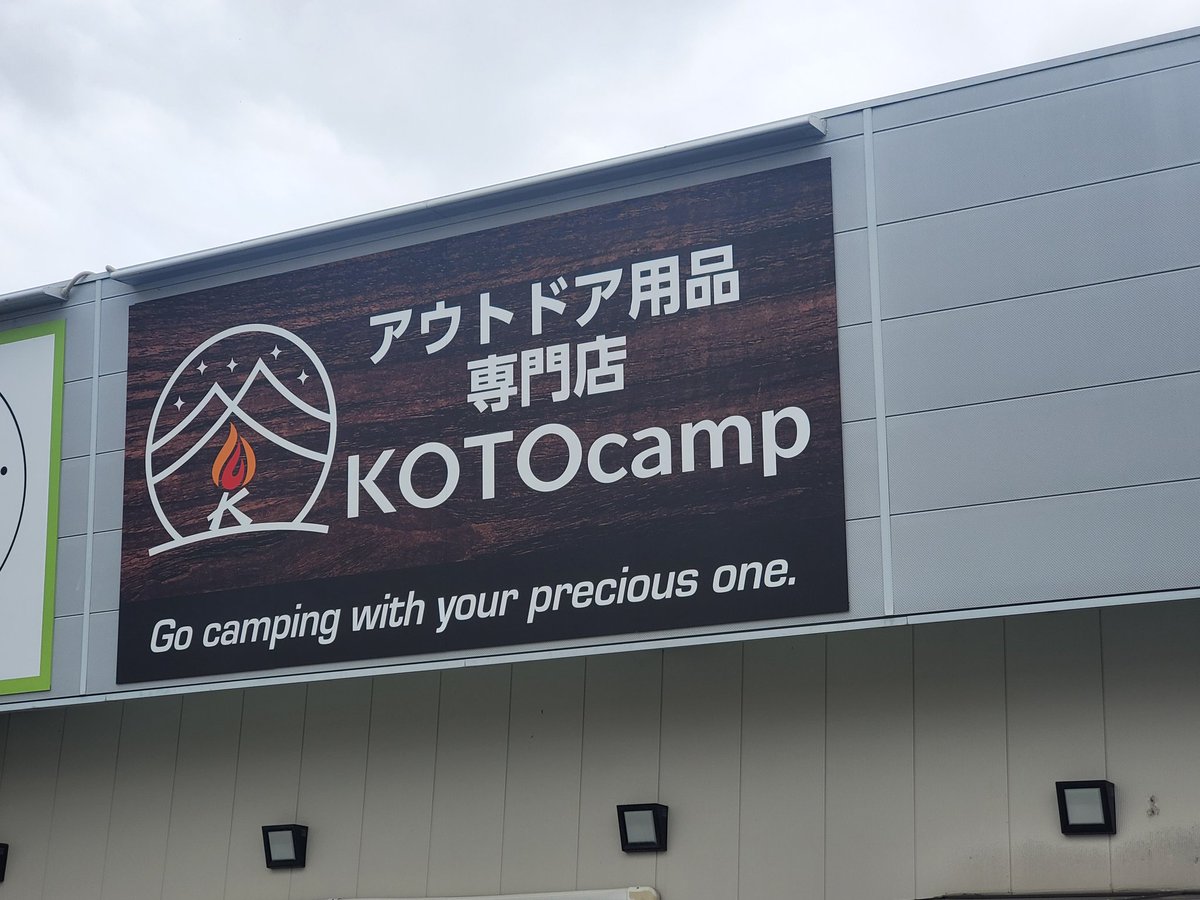 shoji_1220's tweet photo. 本日は気になってたKOTOcampへ!
店員さんはとてもいい方達でした🤣
必ずまた行きます(o・・o)/~✨
色々購���𓂃 💸
#KOTOcamp
#キャンプ用品店
#シェラカップ
#オレゴニアンキャンパー
#OregonianCamper
#BoxTissueCase
#ゴールゼロ用カバー https://t.co/wnqY5BwSdm