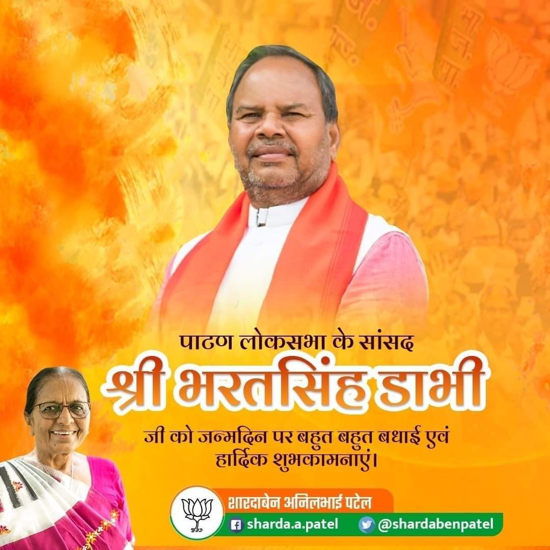 पाटण लोकसभा के सांसद श्री भरतसिंह डाभी जी को जन्मदिन पर बहुत बहुत बधाई एवं हार्दिक  शुभकामनाएं।