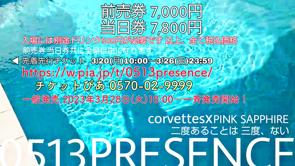 corvettes15's tweet photo. 先着先行発売
チケットぴあ 0570-02-9999
3/20(月)10:00～3/26(日)23:59
https://t.co/Da73ntjhYI

3/28(火)10:00～一般発売開始！
https://t.co/Uhx0w3bIwl
規定枚数売切り後、発売は停止されます https://t.co/x2Jr7EhPet