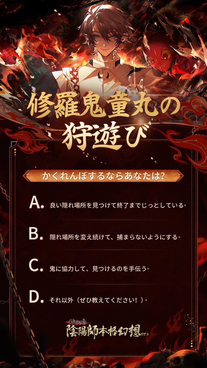 OnmyojigameJP's tweet photo. 😈【修羅鬼童丸の狩遊び】😈

鉄鎖の引きずられる音が
徐々に近づく…

修羅鬼童丸様から届いた一通の招待状。

このかくれんぼ、
陰陽師様はどう立ち回りますか？ 

あなたの選択を教えてください🐾

「しっ、ちゃんと隠れた？」

鬼は静かに目を光らせています👹⛓️

#陰陽師本格幻想
#修羅鬼童丸 https://t.co/gWQxTEf5WA