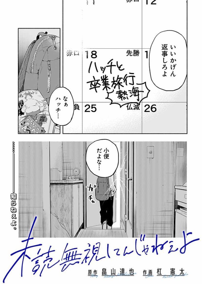初回全話無料のマンガアプリ「少年ジャンプ+」で「未読無視してんじゃねぇよ」を読んでます! #ジャンププラス https://t.co/XYvl03jDgW
今日、3月18日が舞台の漫画です。
無料で読めますので是非📱 