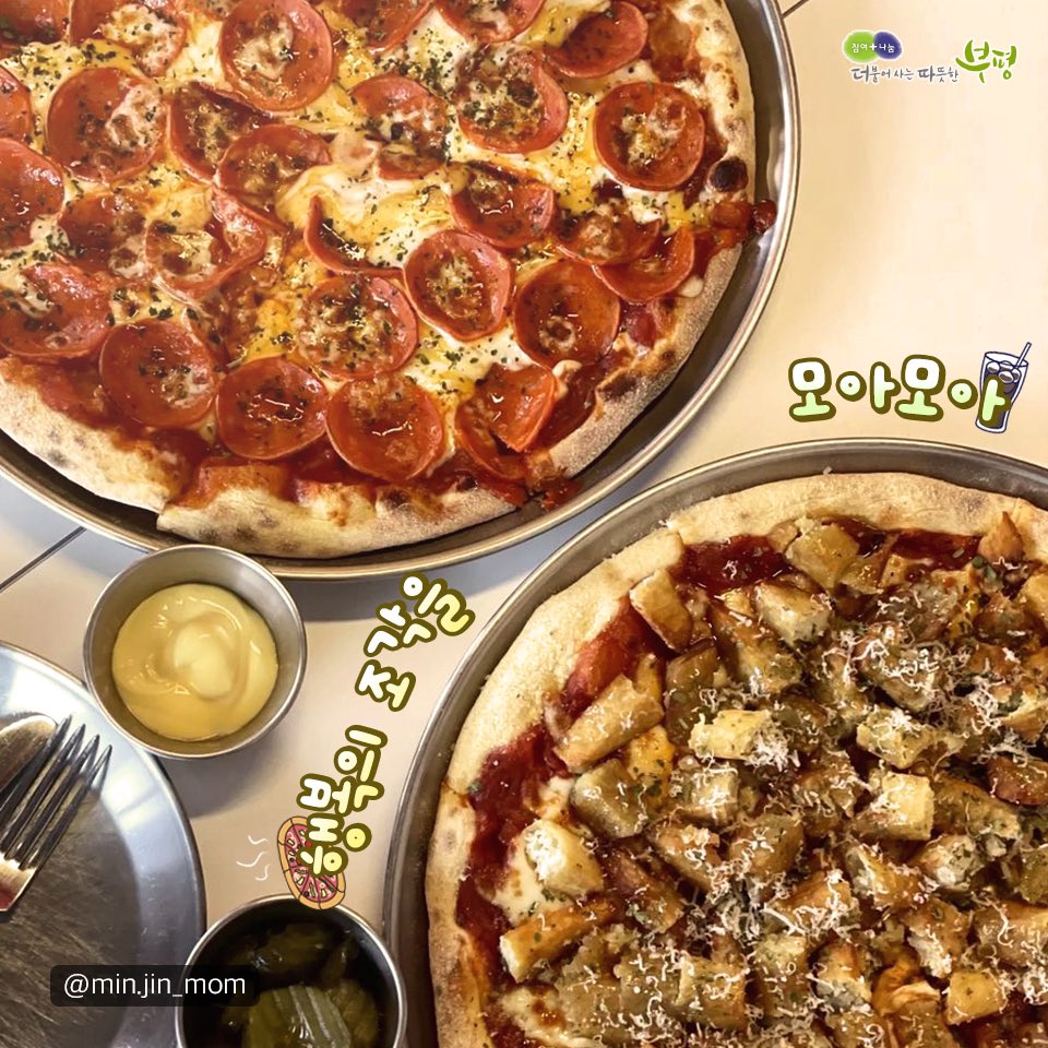 withbupyeong's tweet photo. 🍕
행복의 조각을 모아모아〰

이번 주말, 평리단길에서 피자🍕🥤 먹고
천국행 급행열차 #가보자고 ❗❗

3월 셋째주 #평스타그램
min.jin_mom / 6xinty_ / siksasigan / tidbit_viewer / yummy__yummy____j 님의 사진입니다 📸

#부평 #공감부평 #8pcs #평리단길 https://t.co/VmHGiNJJWr