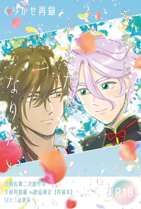 くりかせ再録  きみとともだちになりたいくりかせコミックスです!!!!!これも半分以上pixivで読めるんだけどめっちゃいい本だから読んでほしい!!!!!!!自分で言うけど!!!!!!!最後の告白するとこの見開きとかめちゃくちゃサイコーです!!!!! 