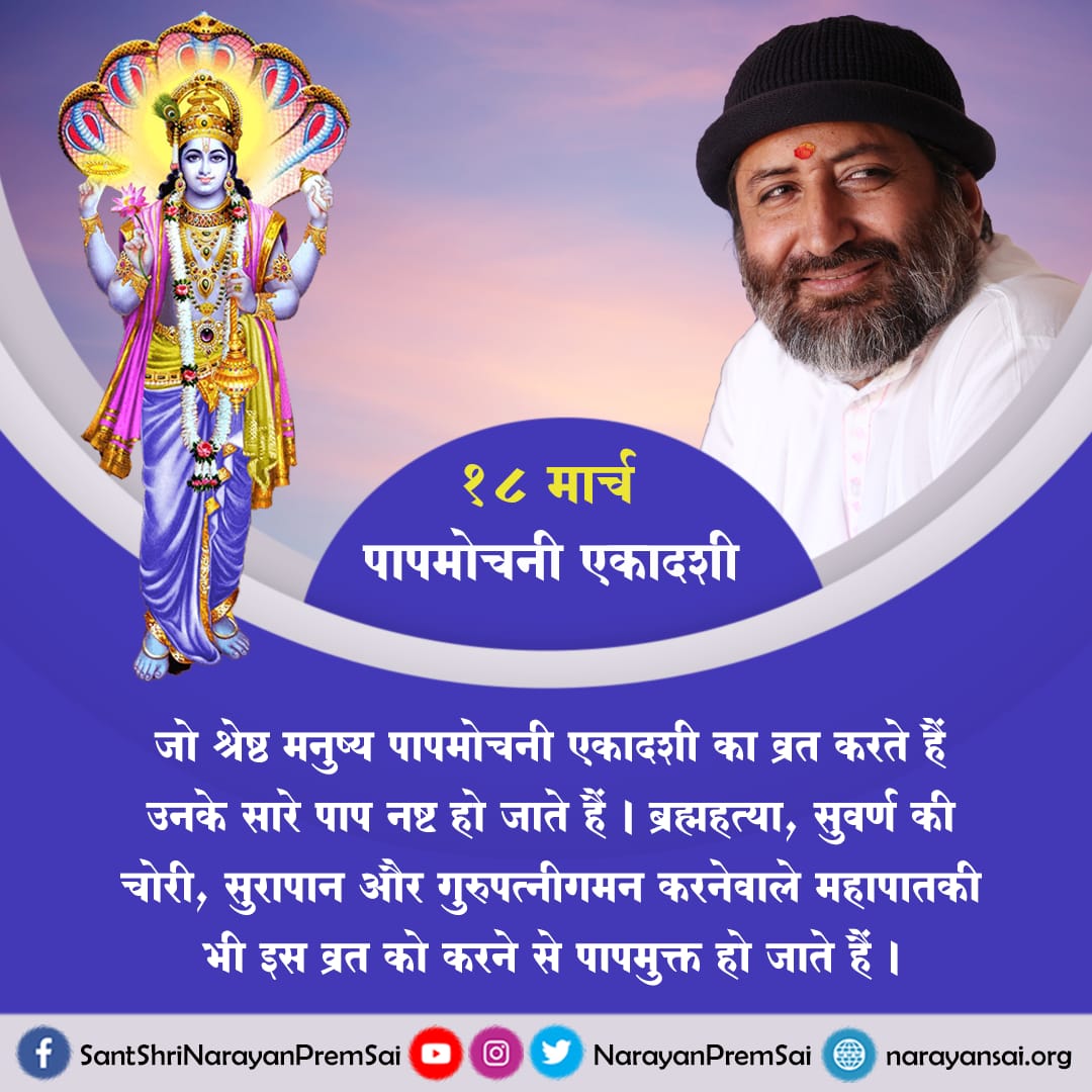जो श्रेष्ठ मनुष्य पापमोचनी एकादशी का व्रत करते हैं उनके सारे पाप नष्ट हो जाते हैं। ब्रह्महत्या, सुवर्ण की चोरी, सुरापान और गुरुपत्नीगमन करनेवाले महापातकी भी इस व्रत को करने से पापमुक्त हो जाते हैं। #Ekadashi
#NarayanSai 
महात्म्य पढ़ें:
m.facebook.com/story.php?stor…