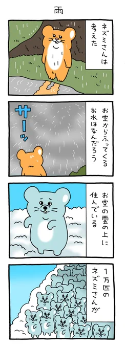 8コマ漫画スキネズミ「雨」スキネズミスタンプ5発売中! 