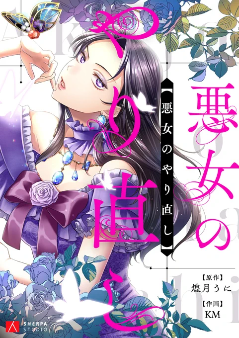 【お知らせ】構成・ネーム制作を担当した縦読み漫画「悪女のやり直し」がピッコマさんにて連載始まりました!妹に裏切られ死刑にされた悪女は、2度目の人生で復讐する--!知略を駆使した復讐が痛快な、やり直し系ファンタジー! 