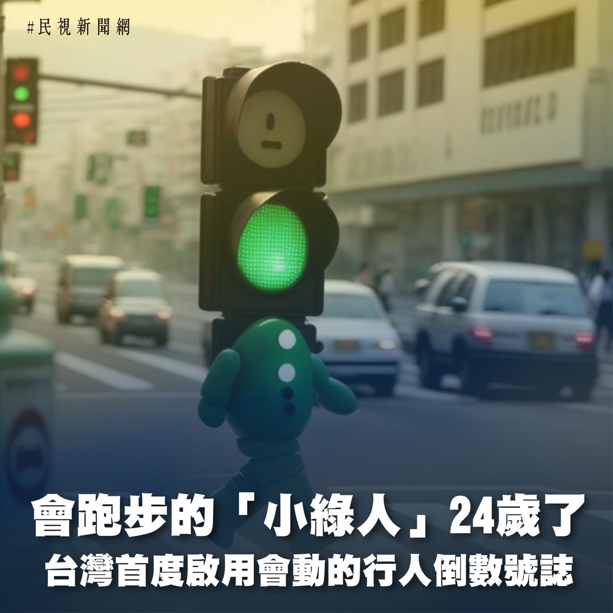 【會跑步的 24歲了🚦】 作為台灣標誌性的行人號誌，小綠人已經守護了我們24年了👍 🕶 1999/3/18，全世界第一盞動畫式行人專用號誌，被設立在台北市的松壽路和市府路口。 友善的微笑和熱情的姿態，幫助引導數不清的行人安全穿越繁忙的路口，甚至有國外旅客專