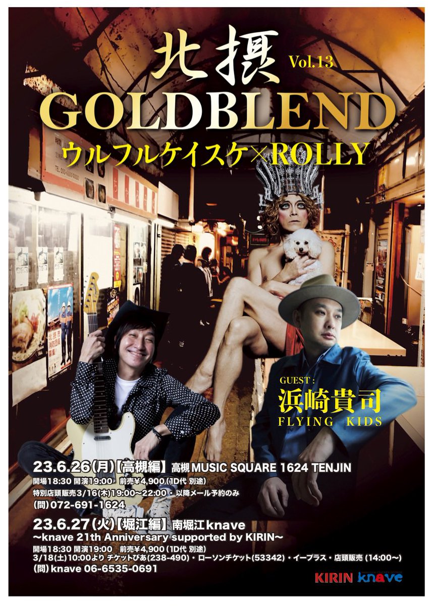 knave__'s tweet photo. 本日発売!e+はソールドアウトしておりますが、ぴあ・ローチケは引き続き販売中!knave店頭は14時からとなりますが、お並びの方は近隣のご迷惑とならないようご協力ください(◞‿◟)
#ROOLY #ウルフルケイスケ #浜崎貴司 https://t.co/iNJ5rOlM0k