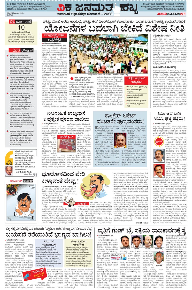 editor_vk's tweet photo. ಚುನಾವಣೆ ಬಂತೆಂದರೆ ಯುಗಾದಿಗೂ ಬಾಗಿನ...
#ವಿಜಯಕರ್ನಾಟಕ
#ವಿಕಜನಮತಹಬ್ಬ2023
#ವಿಕ_ಜನಮತ_ಹಬ್ಬ
#ಕರ್ನಾಟಕಚುನಾವಣೆ2023 
@Sudarshanvk2  @katranjeet
@rajeshkhegde
@kilarisom
@HegadeShashi
@RajeevaVK
@BJP4Karnataka @INCKarnataka 
@hd_kumaraswamy https://t.co/PmUtIMO6CV