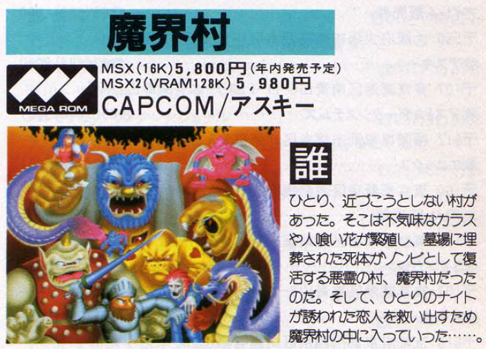 MSX に魔界村って出てたの？