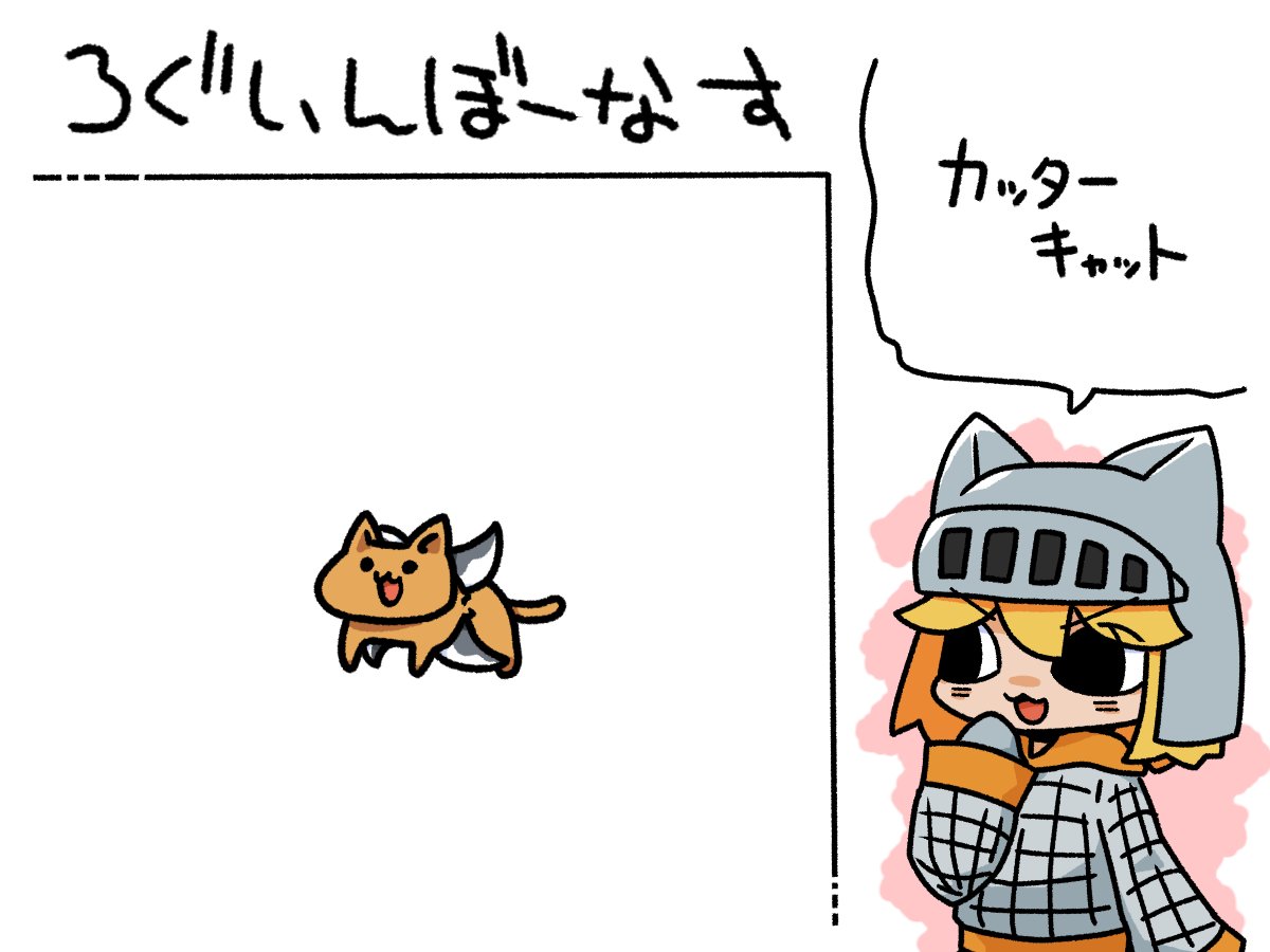 今日のログインボーナスはカッターキャットだニャア 