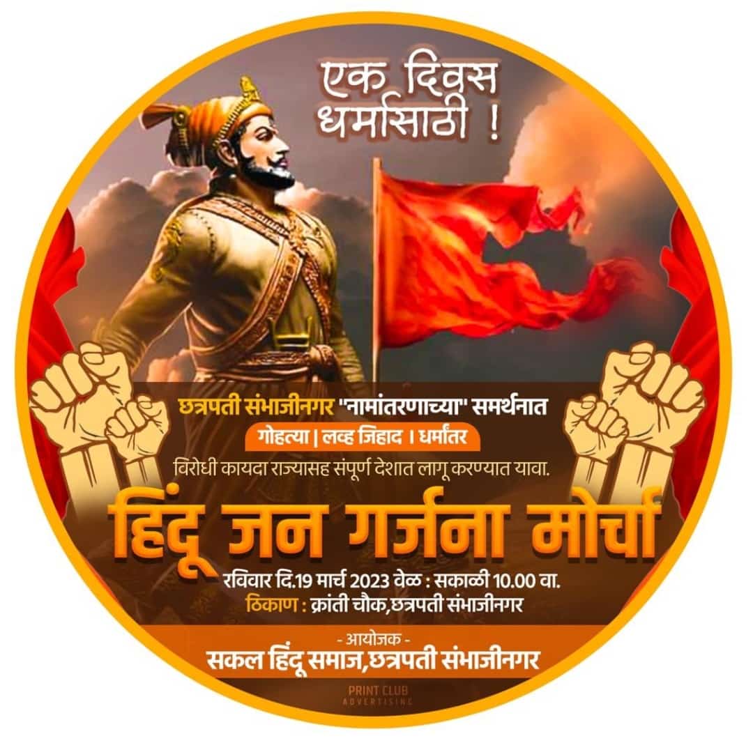 #Hindu_Janagarjana_Morcha

हिंदू जनगर्जना मोर्चा १९ मार्च 
हिन्दुओंपर आघात का प्रमाण बढ़ा लव्ह जिहाद, धर्मान्तर पूजनीय गोमाता हत्याएं

महाराष्ट्र सरकार ने औरंगाबाद का नाम बदलकर #chatrapati_Sambhajinagar  
लव्ह जिहाद, धर्मान्तर, गोहत्या विरोधी कानून की मांग