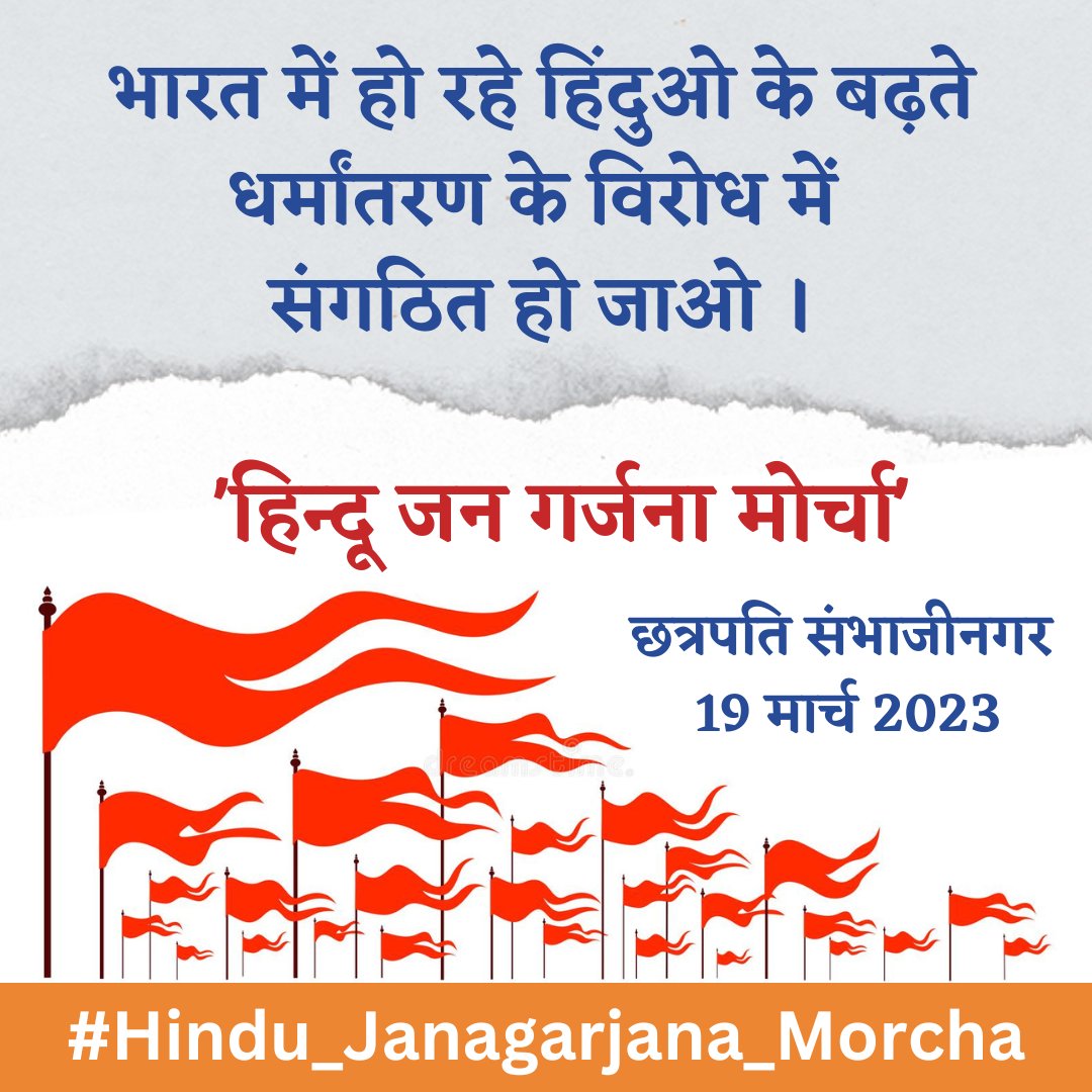 #Hindu_Janagarjana_Morcha

हिंदू जनगर्जना मोर्चा १९ मार्च