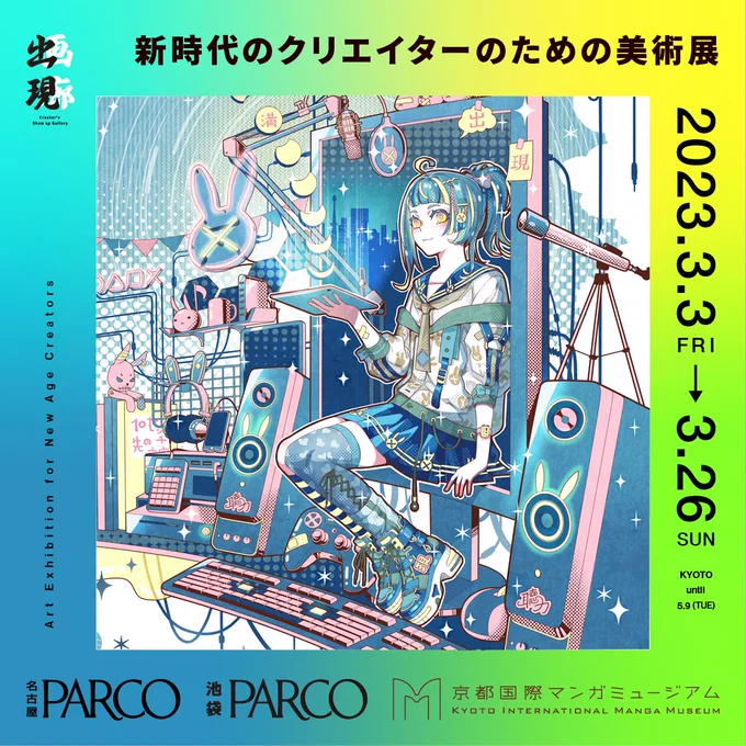 【お知らせ】『出現画廊 其ノ参』3/3～26会場:名古屋PARCO・池袋PARCO・京都国際マンガミュージアム各PARCO会場での応援投票もよろしくお願いしますイラストをお手元にほしい方は<ノミネート作家サイン付き>キャンバスアートF3 72種類 名古屋PARCO  #出現画廊 