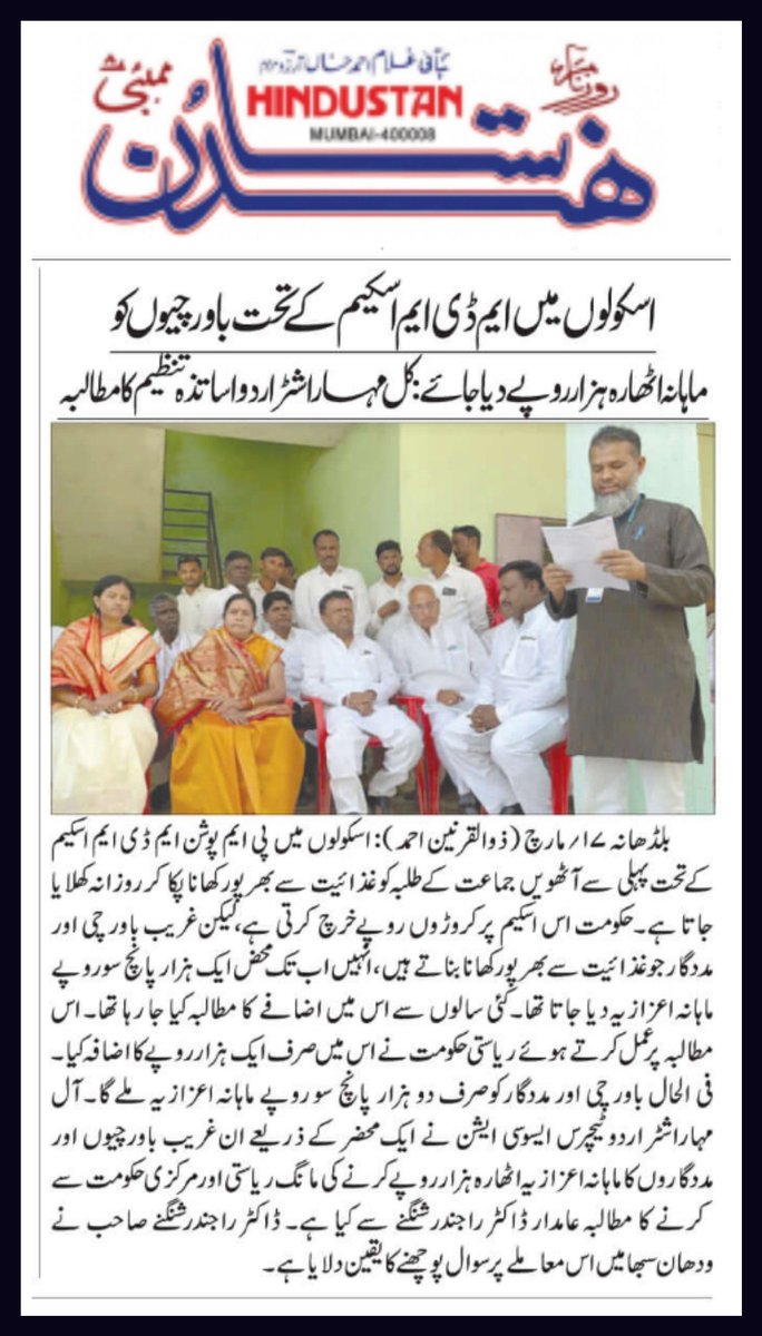 zameer_raza's tweet photo. शालेय पोषण आहार योजनेअंतर्गत स्वयंपाकी व मदतनीसांना १८ हजार रुपये मासिक मानधन द्या- #AMUSS
@mieknathshinde @girishdmahajan @Dev_Fadnavis @dvkesarkar @TV9Marathi @RealBacchuKadu @supriya_sule @NANA_PATOLE @OfficeofUT @scertmaha @MahaSamagra @AjitPawarSpeaks @SachinOmbaseIAS https://t.co/GIxs9YMMiw