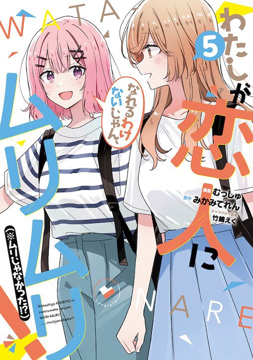 ■ 新刊 告知 ■

わたしが恋人になれるわけないじゃん、ムリムリ! (※ムリじゃなかった!?) 5 (ヤングジャンプコミックス)

原作3巻の内容が収録された、コミック5️⃣巻が発売です🌻
れな子が紫陽花さんと、ひと夏のアバンチュール⁉️ 
青春ガールズラブコメ、新章開幕だよ✨✨

https://t.co/B47QXpWOP2 