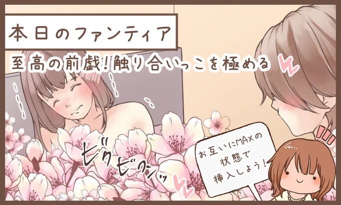本日のファンティア(12時ごろ更新)は…

「至高の前戯💕触り合いっこを極める」です✨

まったりイチャイチャした前戯をマスターしませんか❓二人で同時に気持ちいい場所を触り合いっこすることができれば、お互いに絶頂のタイミングで挿入へ移れます♡これ、知らなきゃ損‼️

プロフィールからGO✨ 