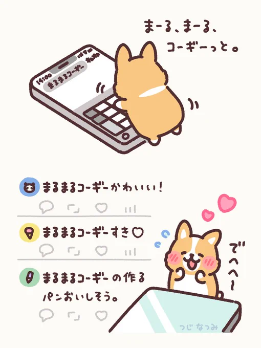 エゴサするまるまるコーギー 