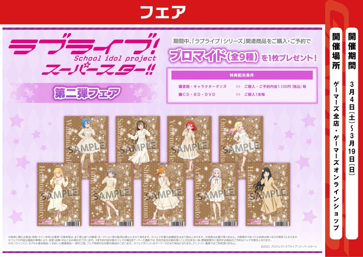 フェア】 「ラブライブ！スーパースター!!」第二弾フェア ＼✨💜好評