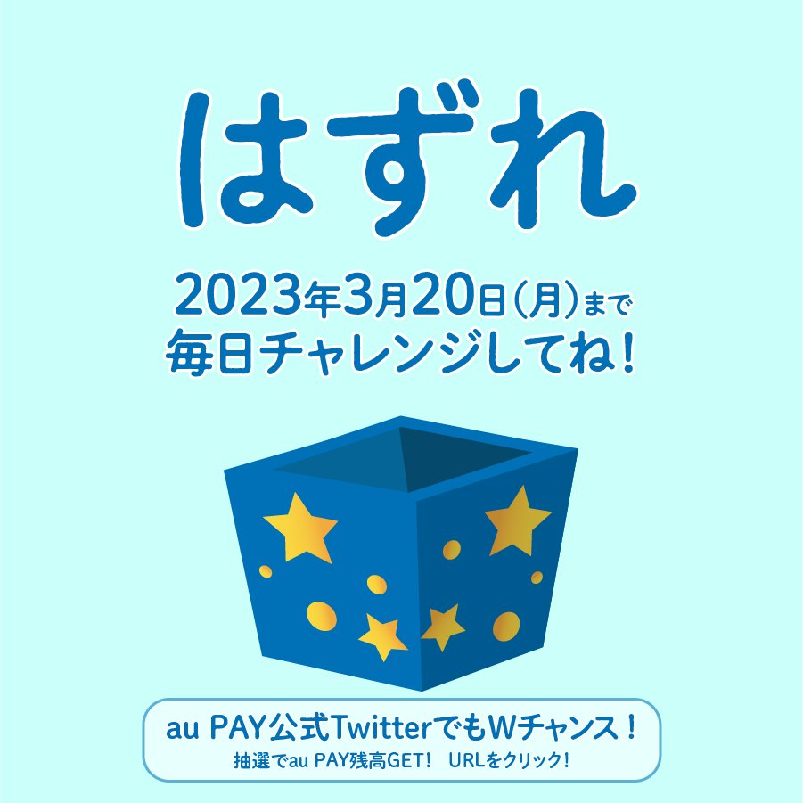 @fa_happy2019
ごめんなさい…結果ははずれです😥
抽選は3/20まで毎日参加OK！
残り2日！またご参加下さい☀️

＼あと少しだけ待って！／

 今、au PAY公式Twitterをフォロー＆
対象投稿RTで、au PAY 残高が当たる
Wチャンスを実施中🎁

ご参加はこちらから👇
twitter.com/au_PAY_official