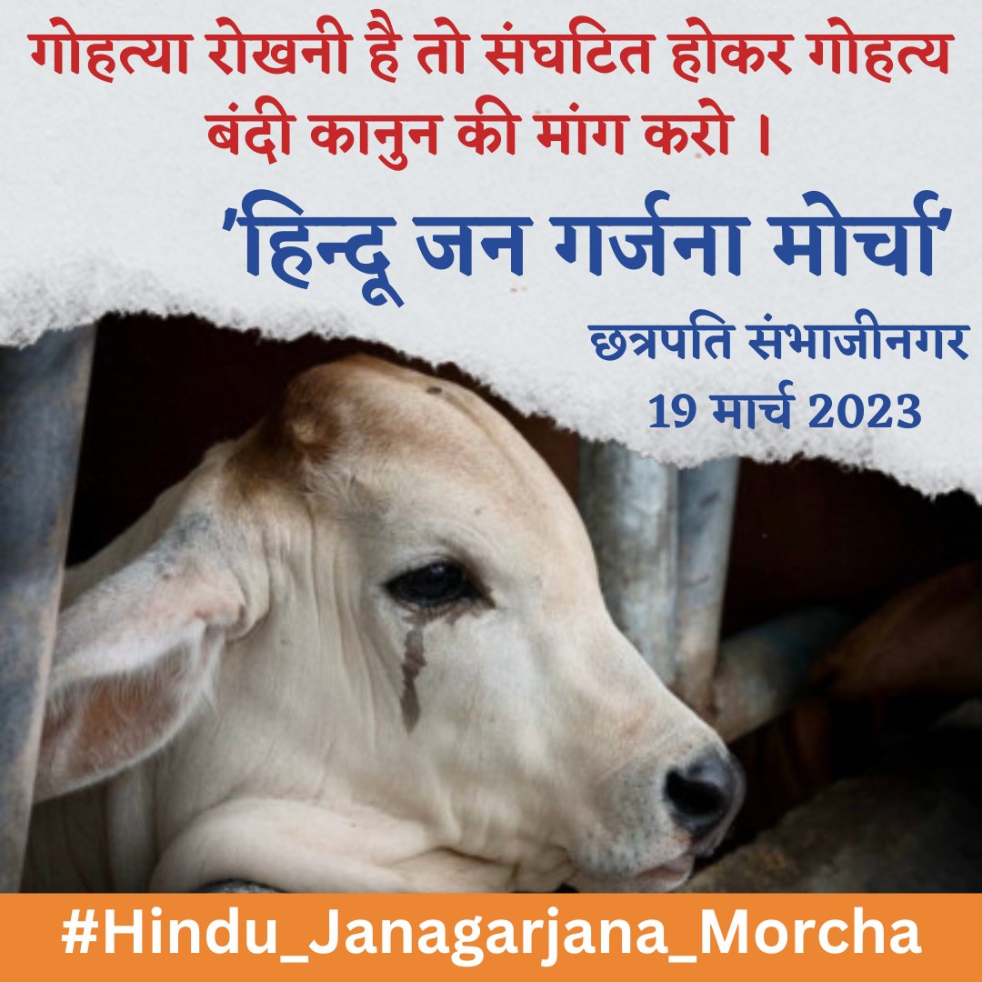 हिंदुओ, हमारी गौमाता की सुरक्षा हमें ही करनी होगी ।

#Hindu_Janagarjana_Morcha
हिंदू जनगर्जना मोर्चा

श्री राम श्री हनुमान श्री महाकालेश्वर  #SaturdayMorning #SaturdayMotivation शनि देव राम रसायन #satsang #Hindus #Hinduism #Hindutva