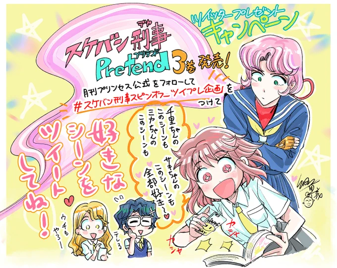 【宣伝】
「スケバン刑事Pretend(プリテンド)🪀」3巻発売中‼️
 \ツイッター🎁キャンペーン実施中/
①公式をフォロー(@gekkan_Princess)
②#スケバン刑事スピンオフ_ツイプレ企画 のタグをつけて、感想と好きなシーンの写真かスクショ撮って画像付きツイートで応募完了
よろしくお願いします☺️ 