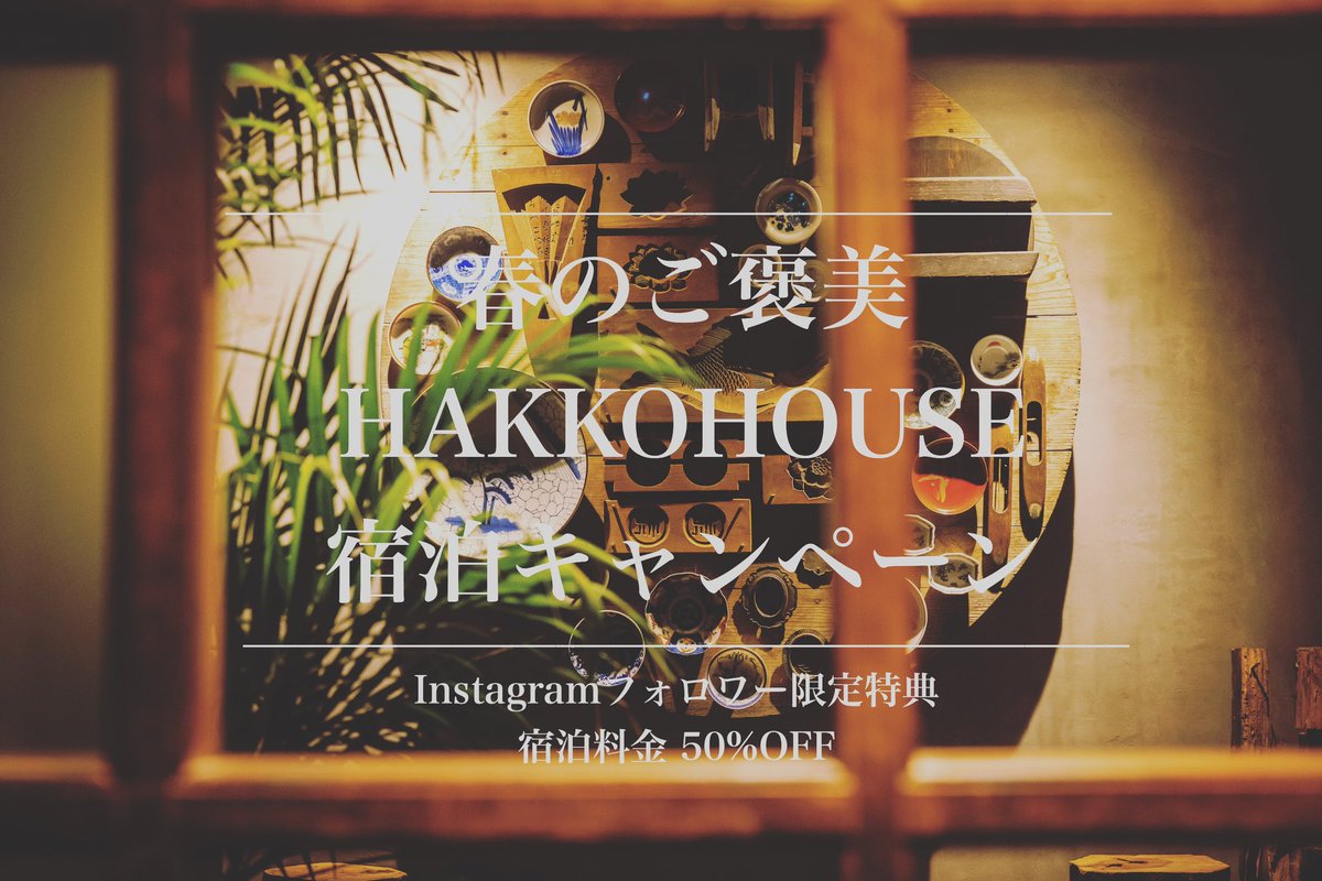 ＼GROUP情報／
1棟貸し 宿泊施設 HAKKO HOUSEのお得なプランが発表されました!!
詳しくはこちら‣‣
instagram.com/p/Cp6aDIlyS8A/…

#HAKKOHOUSE #新潟旅 #女子旅 #家族旅行 #日本酒 #新潟観光 #新潟 #長岡 #発酵 #国内旅行 #SUZUGROUP #美食