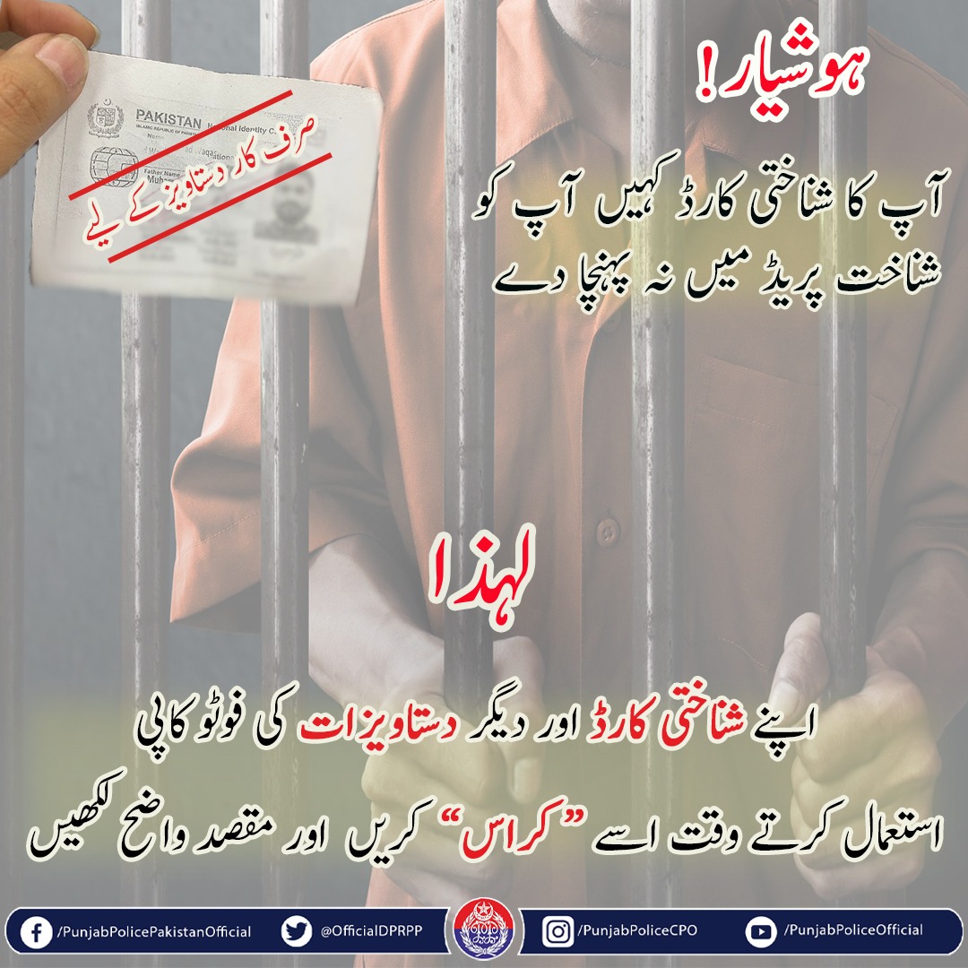 OfficialDPRPP's tweet photo. السلام علیکم! صبح بخیر
شناختی کارڈ کی نقل پر اس کے استعمال کو واضح کر کے لکھنے سے آپ پریشانی سے بچ سکتے ہیں۔
#PunjabPolice #Awareness #YouMatter https://t.co/nATrQHlQkp