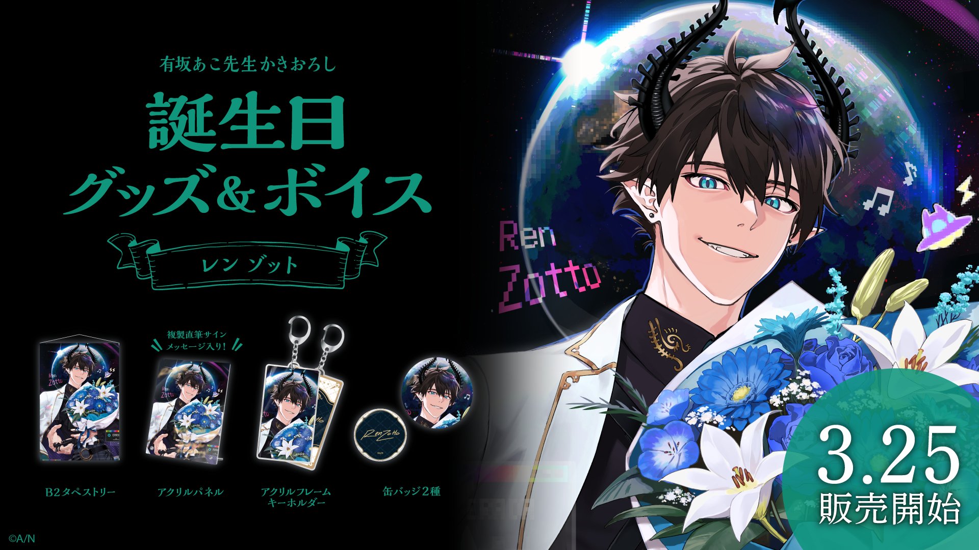 レン ゾット誕生日グッズ＆ボイス2024｜にじさんじオフィシャル